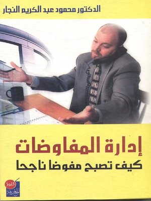 cover image of إدارة المفاوضات